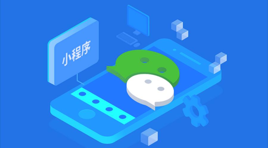 優(yōu)質(zhì)小程序開發(fā)要注意的3個細節(jié)